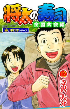 将太の寿司 全国大会編【極!単行本シリーズ】 12巻