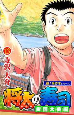 将太の寿司 全国大会編【極!単行本シリーズ】 13巻