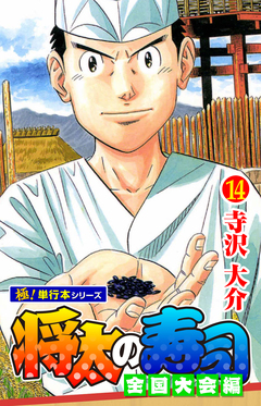 将太の寿司 全国大会編【極!単行本シリーズ】 14巻