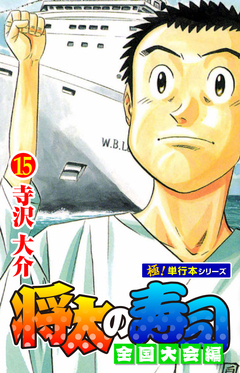 将太の寿司 全国大会編【極!単行本シリーズ】 15巻