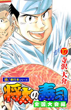 将太の寿司 全国大会編【極!単行本シリーズ】 17巻