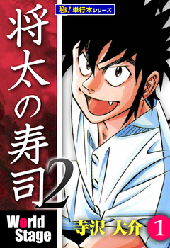 将太の寿司2 World Stage【極!単行本シリーズ】 1巻