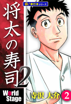 将太の寿司2 World Stage【極!単行本シリーズ】 2巻