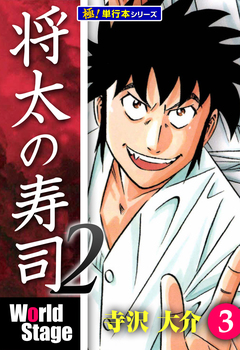 将太の寿司2 World Stage【極!単行本シリーズ】 3巻