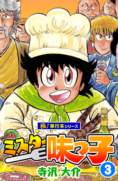 ミスター味っ子【極!単行本シリーズ】 3巻