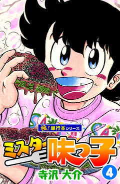 ミスター味っ子【極!単行本シリーズ】 4巻