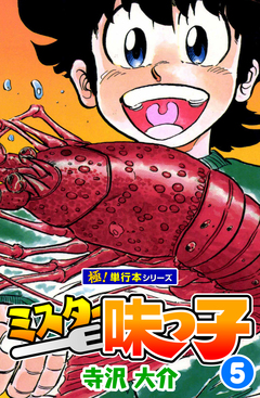 ミスター味っ子【極!単行本シリーズ】 5巻