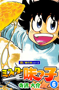 ミスター味っ子【極!単行本シリーズ】 6巻
