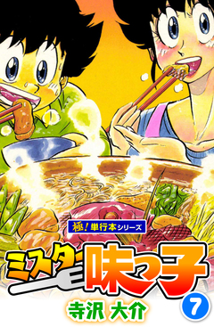 ミスター味っ子【極!単行本シリーズ】 7巻