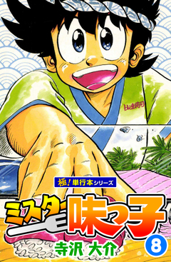 ミスター味っ子【極!単行本シリーズ】 8巻