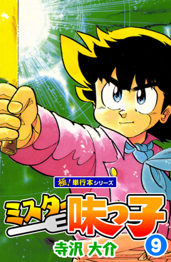 ミスター味っ子【極!単行本シリーズ】 9巻