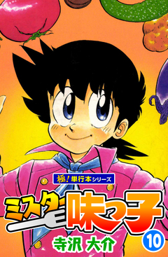 ミスター味っ子【極!単行本シリーズ】 10巻