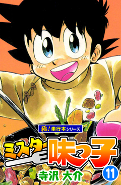 ミスター味っ子【極!単行本シリーズ】 11巻