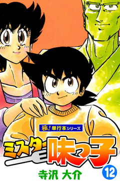 ミスター味っ子【極!単行本シリーズ】 12巻