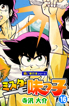 ミスター味っ子【極!単行本シリーズ】 16巻