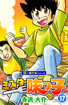 ミスター味っ子【極!単行本シリーズ】 17巻