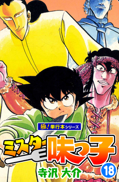 ミスター味っ子【極!単行本シリーズ】 18巻