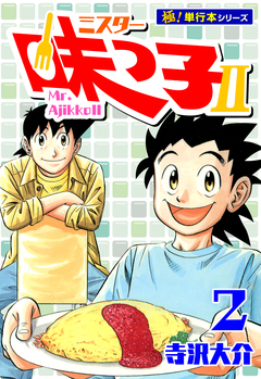 ミスター味っ子II 【極!単行本シリーズ】 2巻