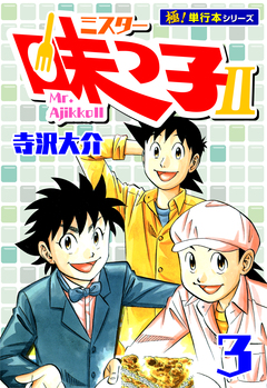 ミスター味っ子II 【極!単行本シリーズ】 3巻
