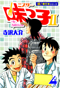 ミスター味っ子II 【極!単行本シリーズ】 4巻