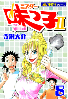 ミスター味っ子II 【極!単行本シリーズ】 8巻