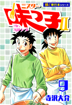 ミスター味っ子II 【極!単行本シリーズ】 9巻