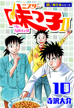 ミスター味っ子II 【極!単行本シリーズ】 10巻