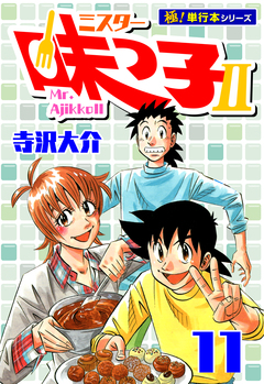 ミスター味っ子II 【極!単行本シリーズ】 11巻