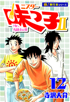 ミスター味っ子II 【極!単行本シリーズ】 12巻