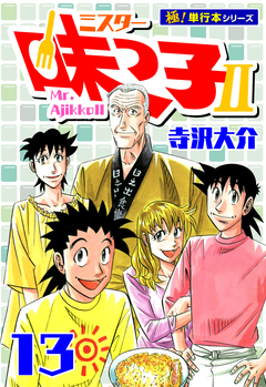 ミスター味っ子II 【極!単行本シリーズ】 13巻