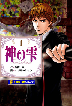 神の雫【極!単行本シリーズ】 1巻