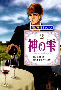神の雫【極!単行本シリーズ】 2巻