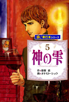 神の雫【極!単行本シリーズ】 5巻