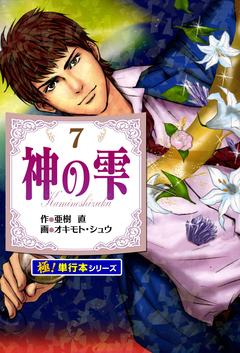 神の雫【極!単行本シリーズ】 7巻
