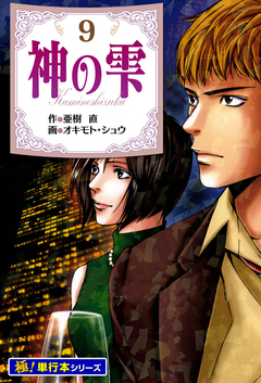 神の雫【極!単行本シリーズ】 9巻