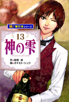 神の雫【極!単行本シリーズ】 13巻