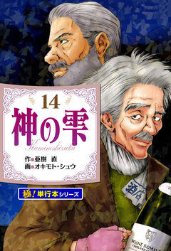 神の雫【極!単行本シリーズ】 14巻