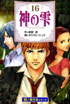 神の雫【極!単行本シリーズ】 16巻