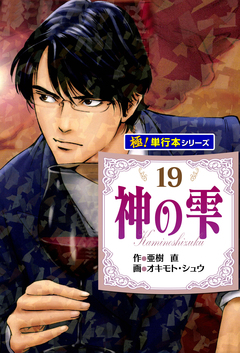 神の雫【極!単行本シリーズ】 19巻