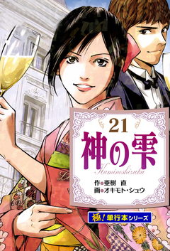 神の雫【極!単行本シリーズ】 21巻