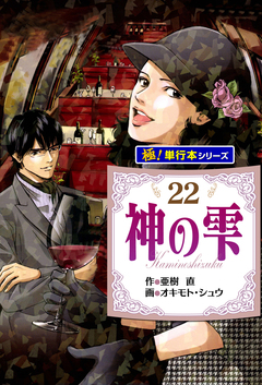 神の雫【極!単行本シリーズ】 22巻
