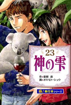 神の雫【極!単行本シリーズ】 23巻