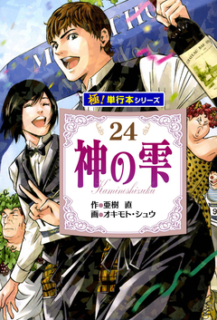 神の雫【極!単行本シリーズ】 24巻