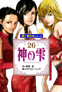 神の雫【極!単行本シリーズ】 26巻