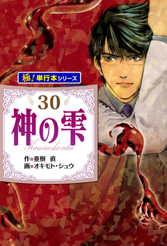 神の雫【極!単行本シリーズ】 30巻