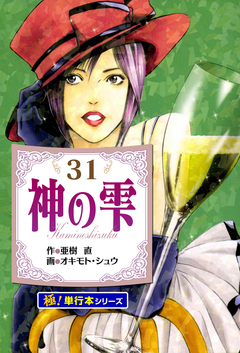 神の雫【極!単行本シリーズ】 31巻