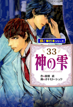 神の雫【極!単行本シリーズ】 33巻