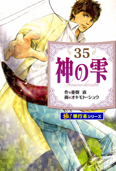 神の雫【極!単行本シリーズ】 35巻