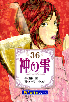 神の雫【極!単行本シリーズ】 36巻