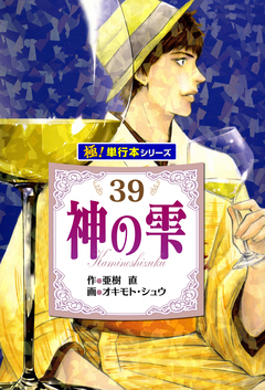 神の雫【極!単行本シリーズ】 39巻